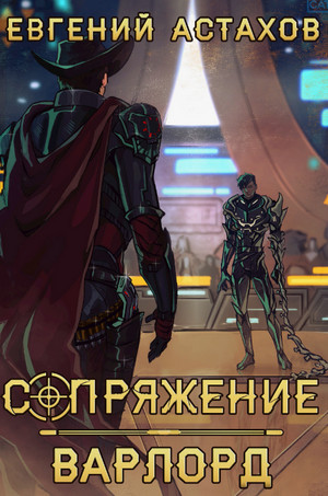 Сопряжение. Варлорд / Евгений Астахов (4)