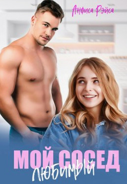 Мой любимый сосед / Анфиса Рэйса