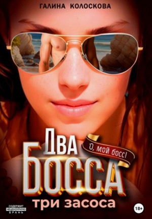 Два босса. Три засоса / Галина Колоскова