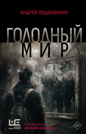 Голодный мир / Андрей Подшибякин