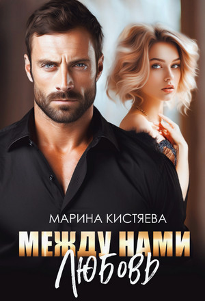 Между нами любовь / Марина Кистяева