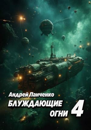 Блуждающие огни-4 / Андрей Панченко (4)