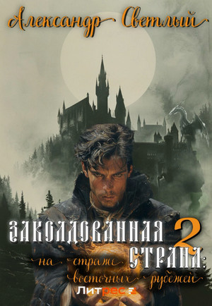 Заколдованная страна. На страже восточных рубежей / Александр Светлый (2)