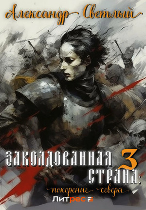 Заколдованная страна. Покорение севера / Александр Светлый (3)