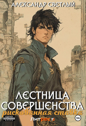 Рискованная ставка / Александр Светлый (1)