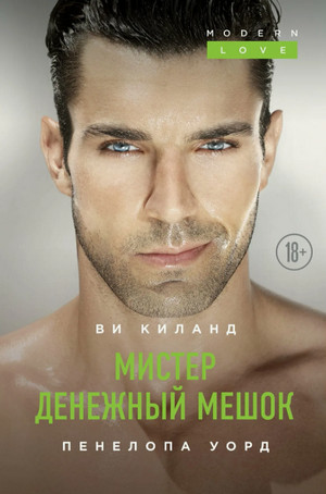 Мистер Денежный Мешок / Ви Киланд, Пенелопа Уорд