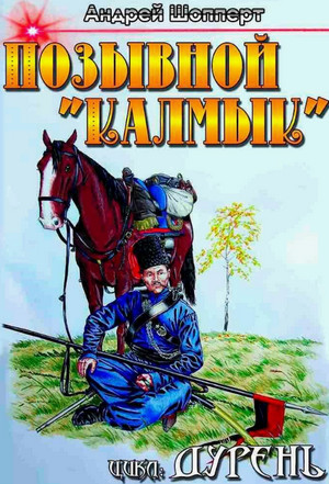 Дурень. Позывной Калмык / Андрей Шопперт (2)