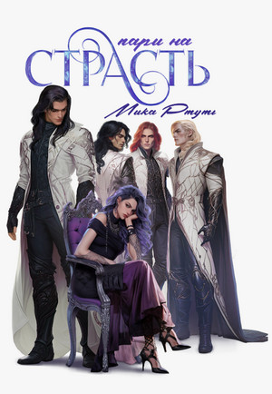 Пари на страсть / Мика Ртуть
