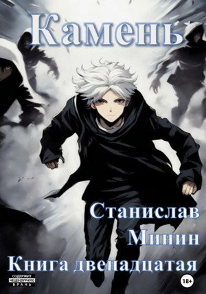 Камень-12 / Станислав Минин (12)