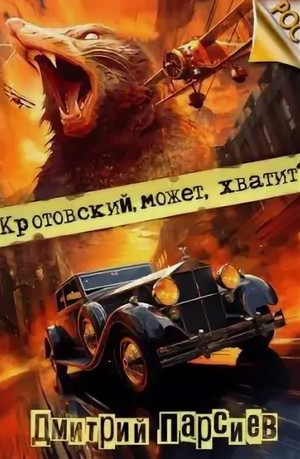 Кротовский, может, хватит? / Дмитрий Парсиев (3)
