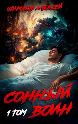 Сонный воин / Алексей Широков (1)