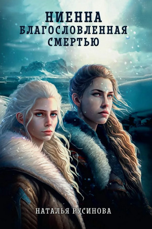 Ниенна. Благословленная Смертью / Наталья Русинова (1)