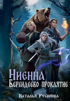 Ниенна. Берендеево проклятие / Наталья Русинова (2)