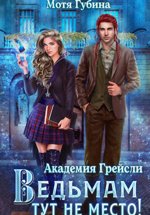 Академия Грейсли. Ведьмам тут не место! / Мотя Губина (1)