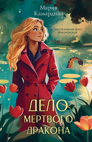 Дело мертвого дракона / Мария Камардина (2)