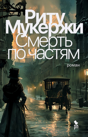 Смерть по частям / Риту Мукержи