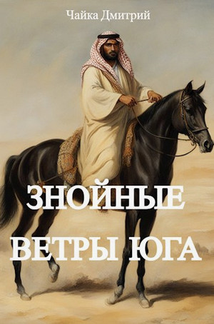 Знойные ветры юга / Дмитрий Чайка (8)