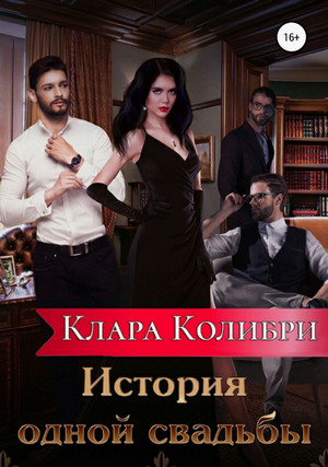 История одной свадьбы / Клара Колибри