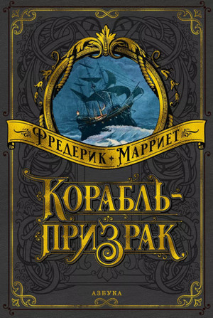 Корабль-призрак / Фредерик Марриет