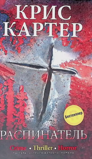 Распинатель / Крис Картер (1)