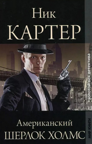 Ник Картер – американский Шерлок Холмс / Ник Картер (1)