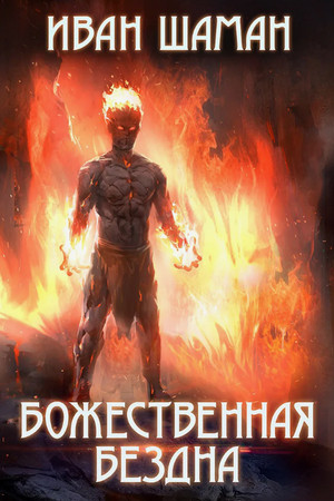 Божественная бездна / Иван Шаман (1)