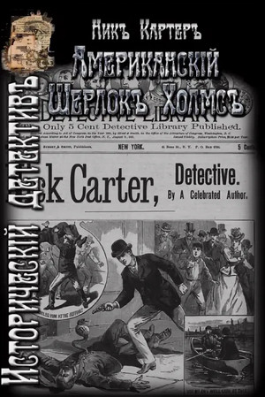 Ник Картер – американский Шерлок Холмс-2 / Ник Картер (2)