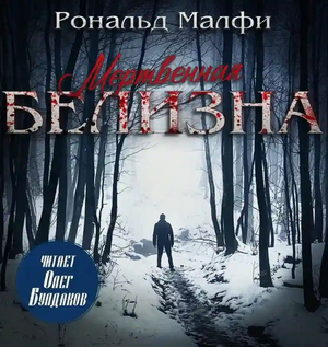 Мертвенная белизна / Рональд Малфи