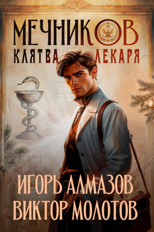 Мечников. Клятва лекаря / Виктор Молотов, Игорь Алмазов (2)