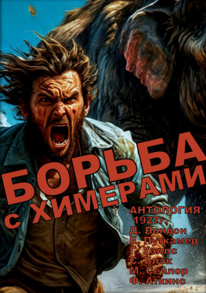 Борьба с химерами (сборник)