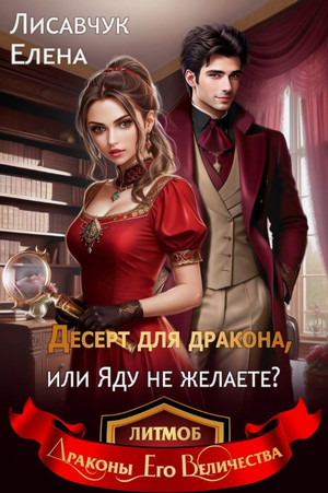 Десерт для дракона, или Яду не желаете?