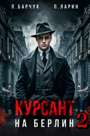 Курсант. На Берлин-2 / Павел Барчук, Павел Ларин (2)