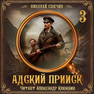 Адский прииск-3 / Николай Свечин (3)