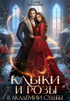 Клыки и розы в Академии Судьбы / Елена Княжина
