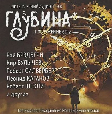 Глубина (сборник) (62)