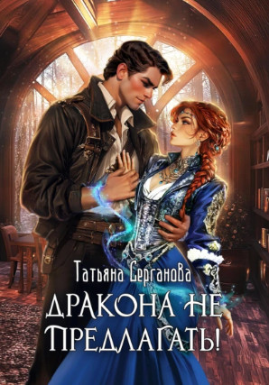 Дракона не предлагать! / Татьяна Серганова