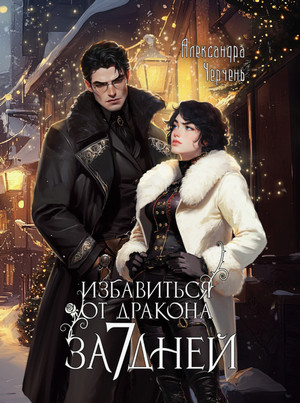 Избавиться от дракона за 7 дней / Александра Черчень
