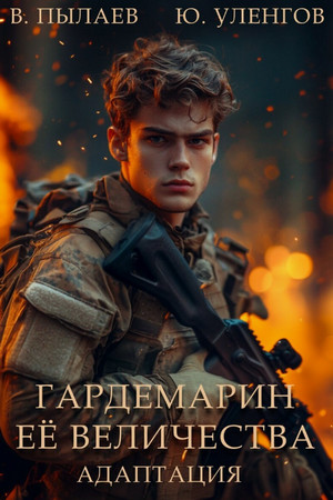Гардемарин Ее Величества. Адаптация / Юрий Уленгов, Валерий Пылаев (2)