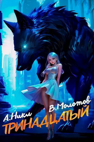 Тринадцатый-6 / А. Никл, Виктор Молотов (6)