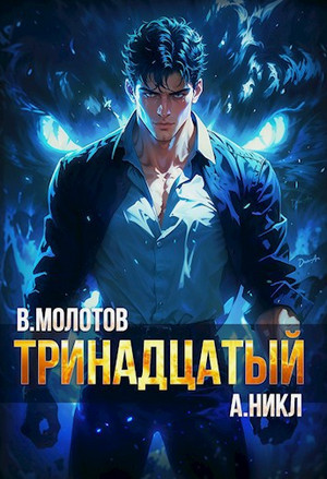 Тринадцатый-7 / А. Никл, Виктор Молотов (7)