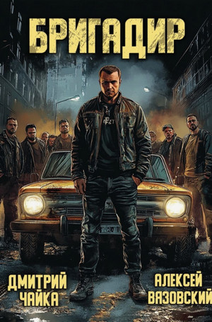 Лихие. Бригадир / Алексей Вязовский, Дмитрий Чайка (1)