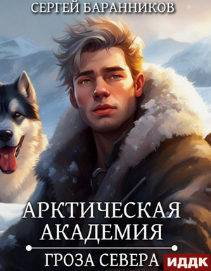 Арктическая академия. Гроза Севера / Сергей Баранников (2)