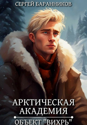 Арктическая академия. Объект «Вихрь» / Сергей Баранников (3)