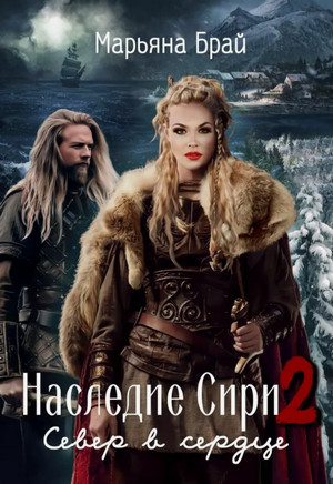 Наследие Сири. Север в сердце / Марьяна Брай (2)