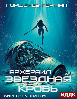 Звёздная Кровь Архераил. Капитан / Герман Горшенев (1)