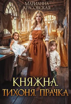 Княжна. Тихоня. Прачка / Марианна Красовская (3)
