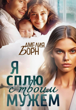 Я сплю с твоим мужем / Амелия Борн