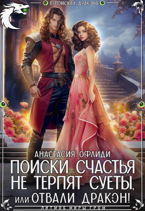Поиски счастья не терпят суеты, или Отвали, дракон!
