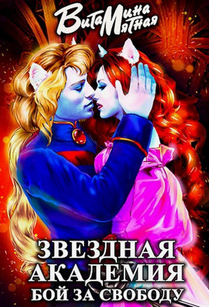 Звездная академия. Бой за свободу / Витамина Мятная (1)