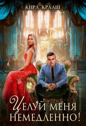 Целуй меня немедленно! / Кира Крааш